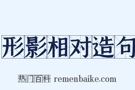 形影相对造句是什么意思的图片
